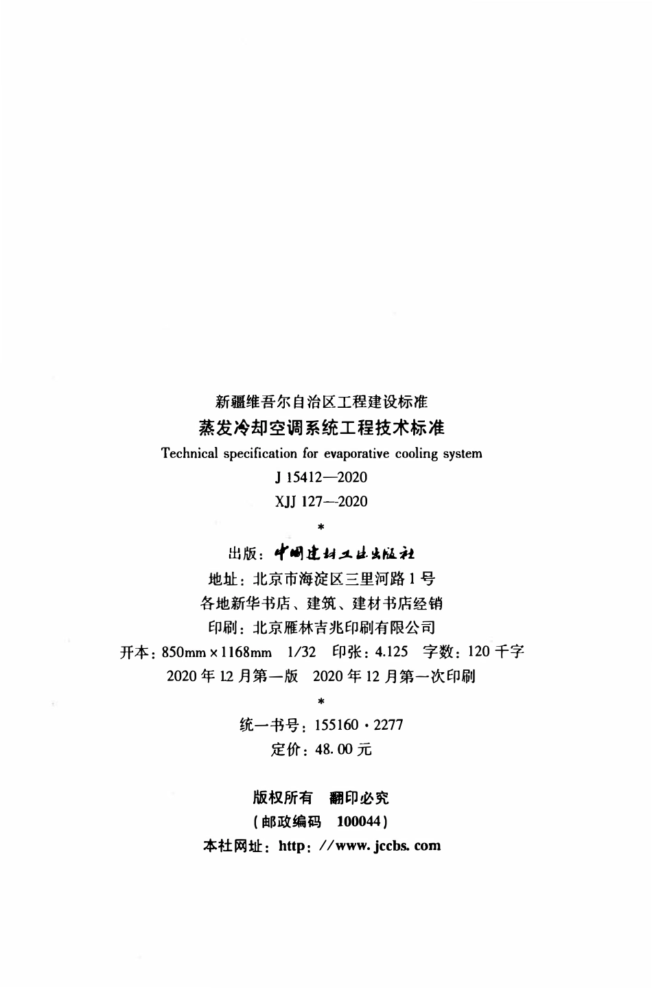 XJJ 127-2020蒸发冷却空调系统工程技术标准.pdf_第3页