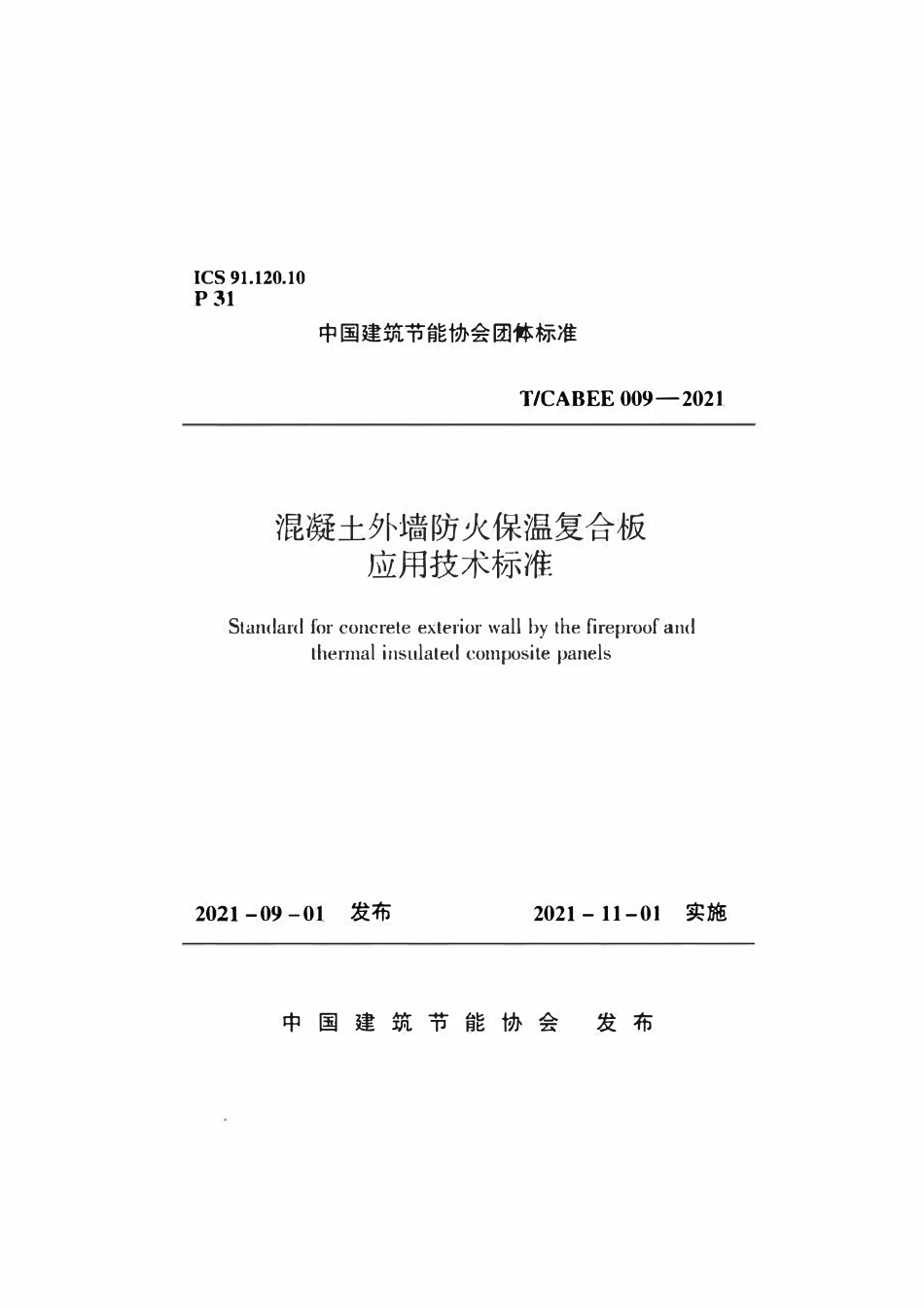 TCABEE 009-2021混凝土外墙防火保温复合板应用技术标准.pdf_第1页