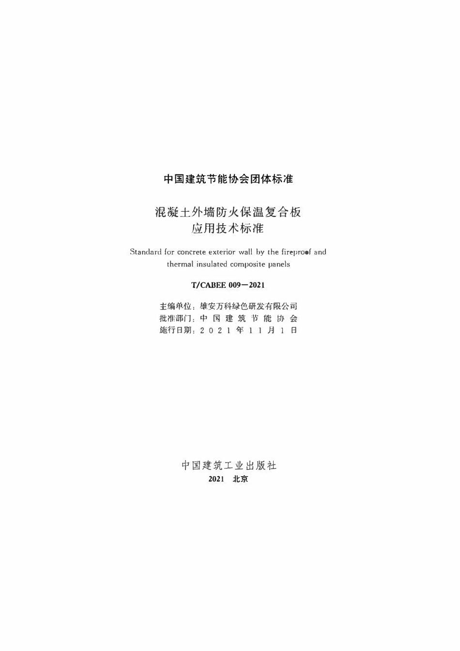 TCABEE 009-2021混凝土外墙防火保温复合板应用技术标准.pdf_第2页