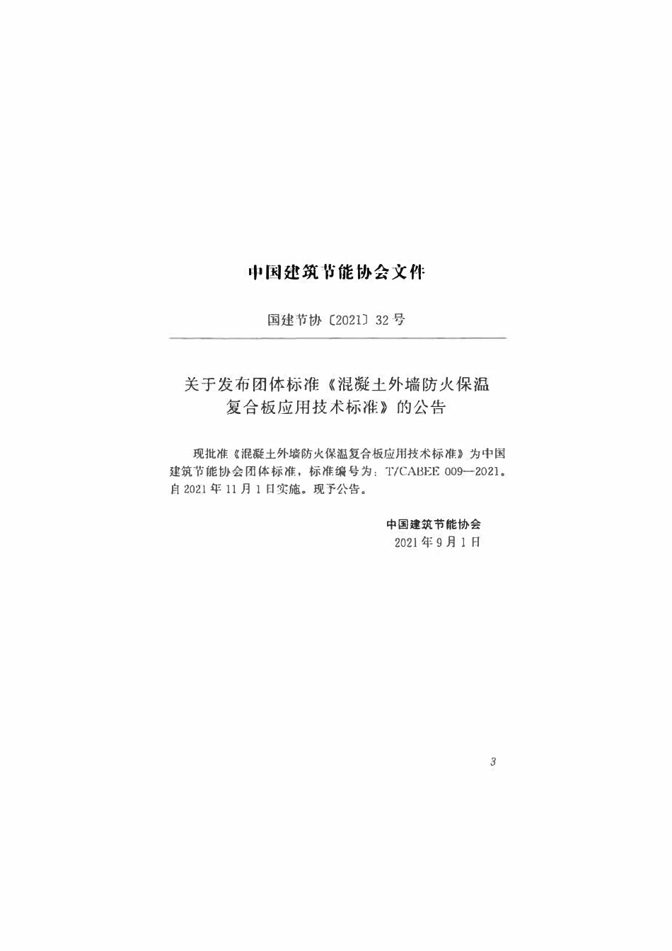 TCABEE 009-2021混凝土外墙防火保温复合板应用技术标准.pdf_第3页