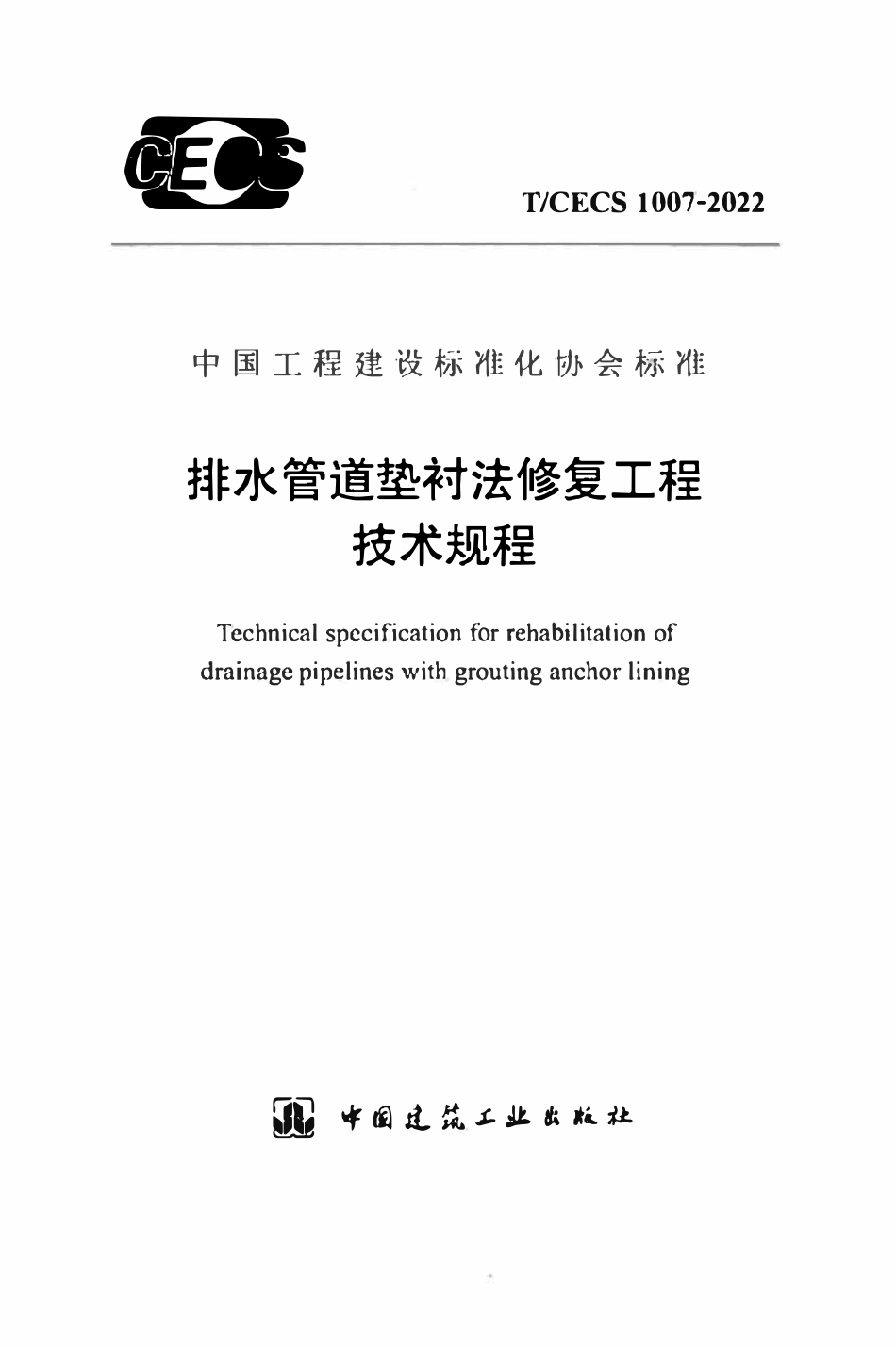 TCECS 1007-2022排水管道垫衬法修复工程技术规程.pdf_第1页