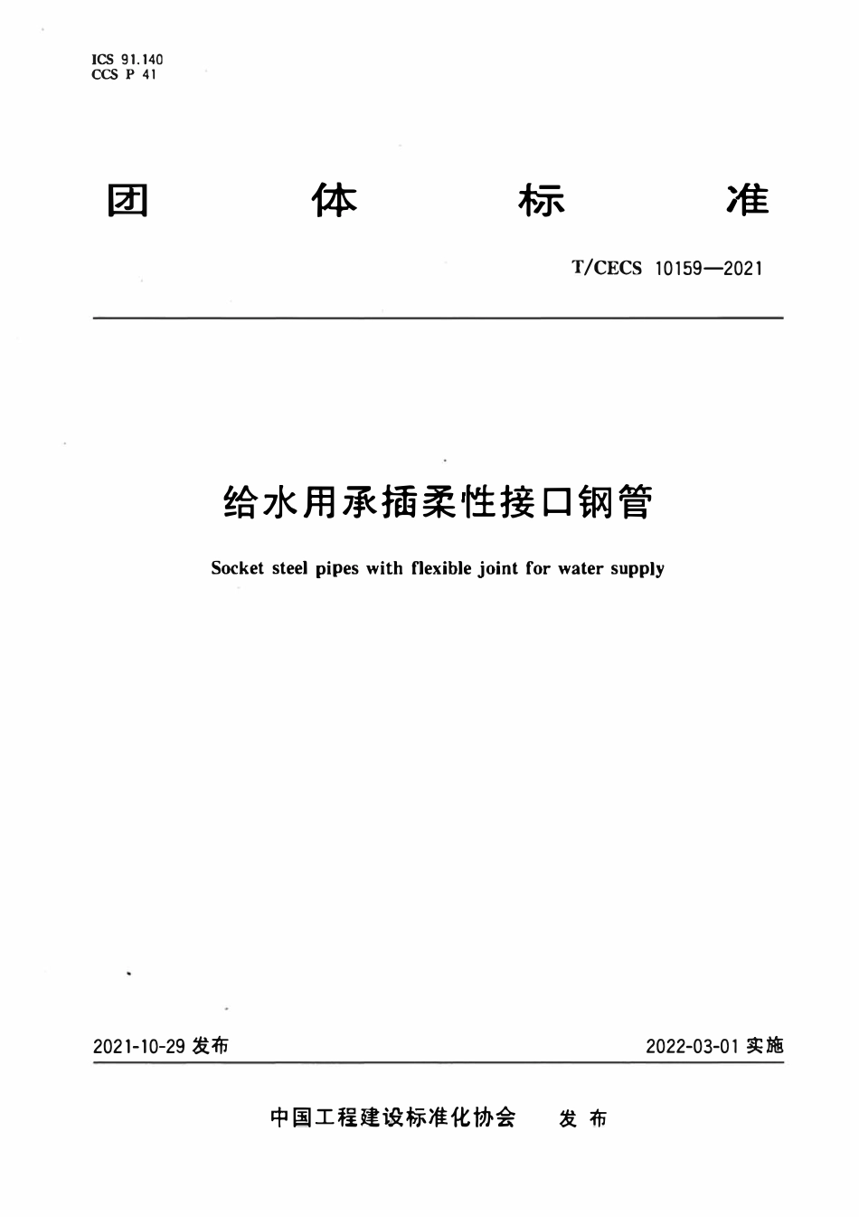 TCECS 10159-2021给水用承插柔性接口钢管.pdf_第1页