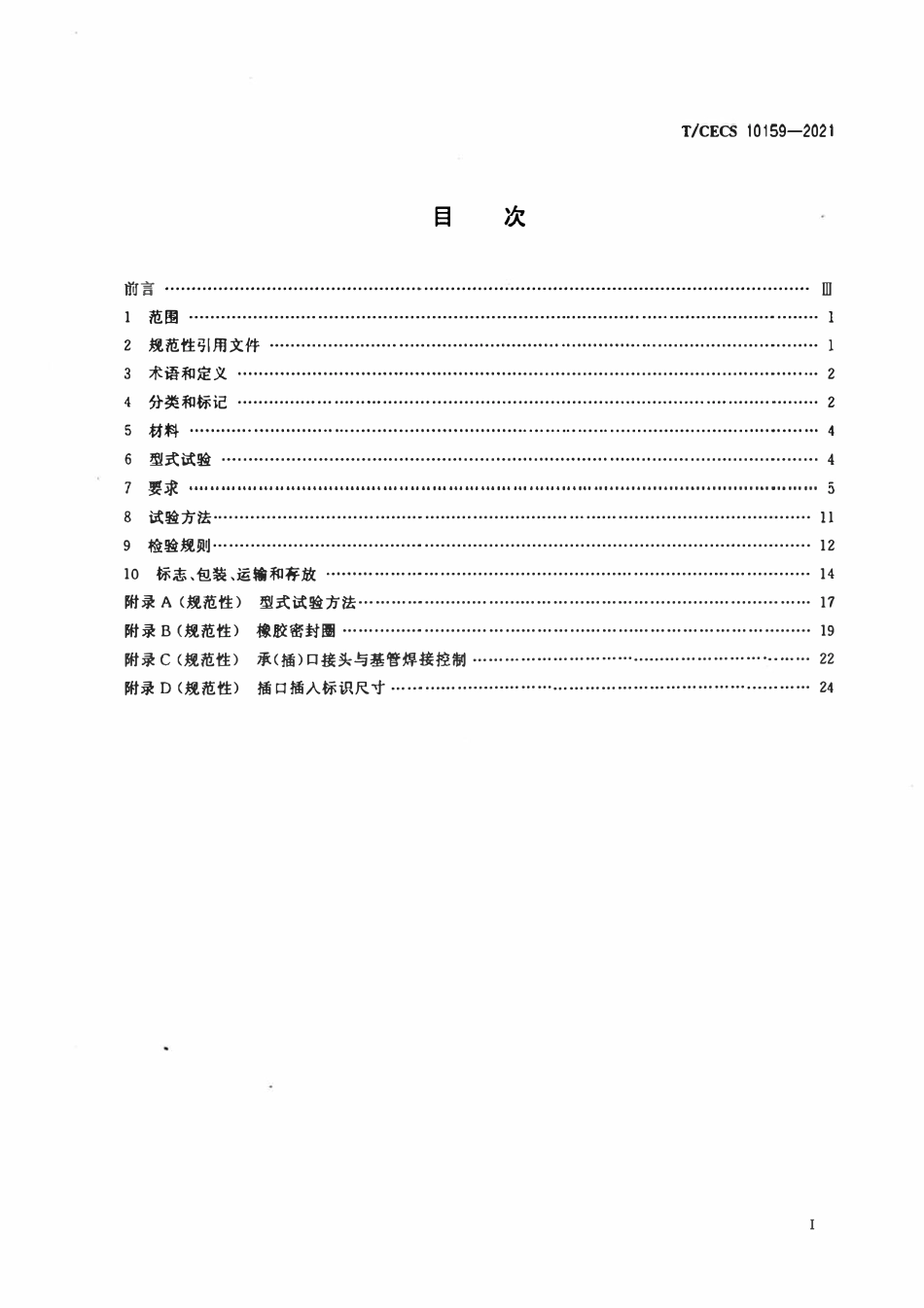 TCECS 10159-2021给水用承插柔性接口钢管.pdf_第2页