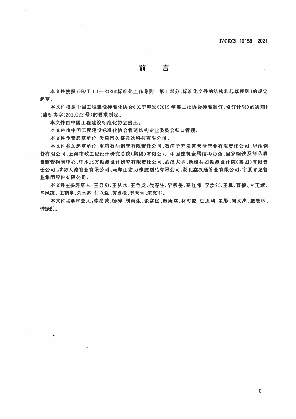 TCECS 10159-2021给水用承插柔性接口钢管.pdf_第3页