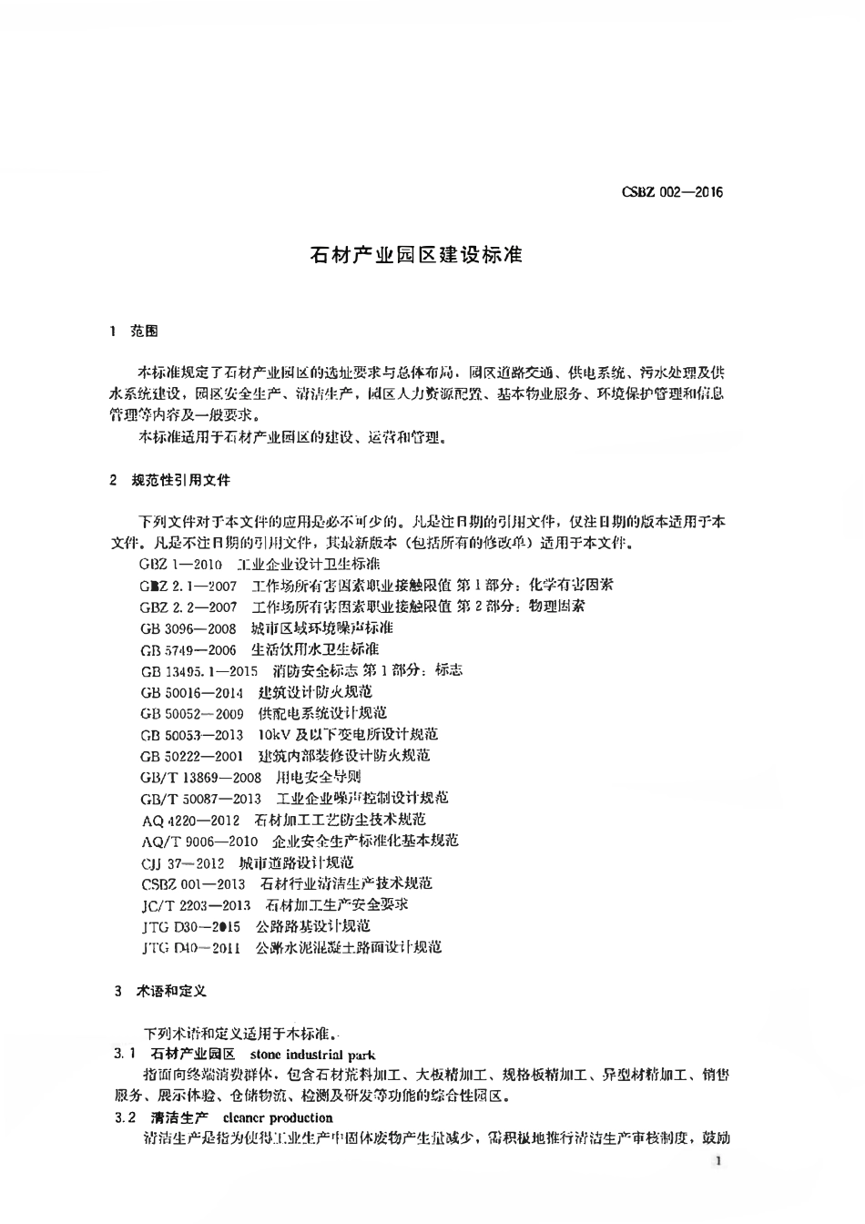 TCSBZ 002-2016石材产业园区建设标准.pdf_第1页