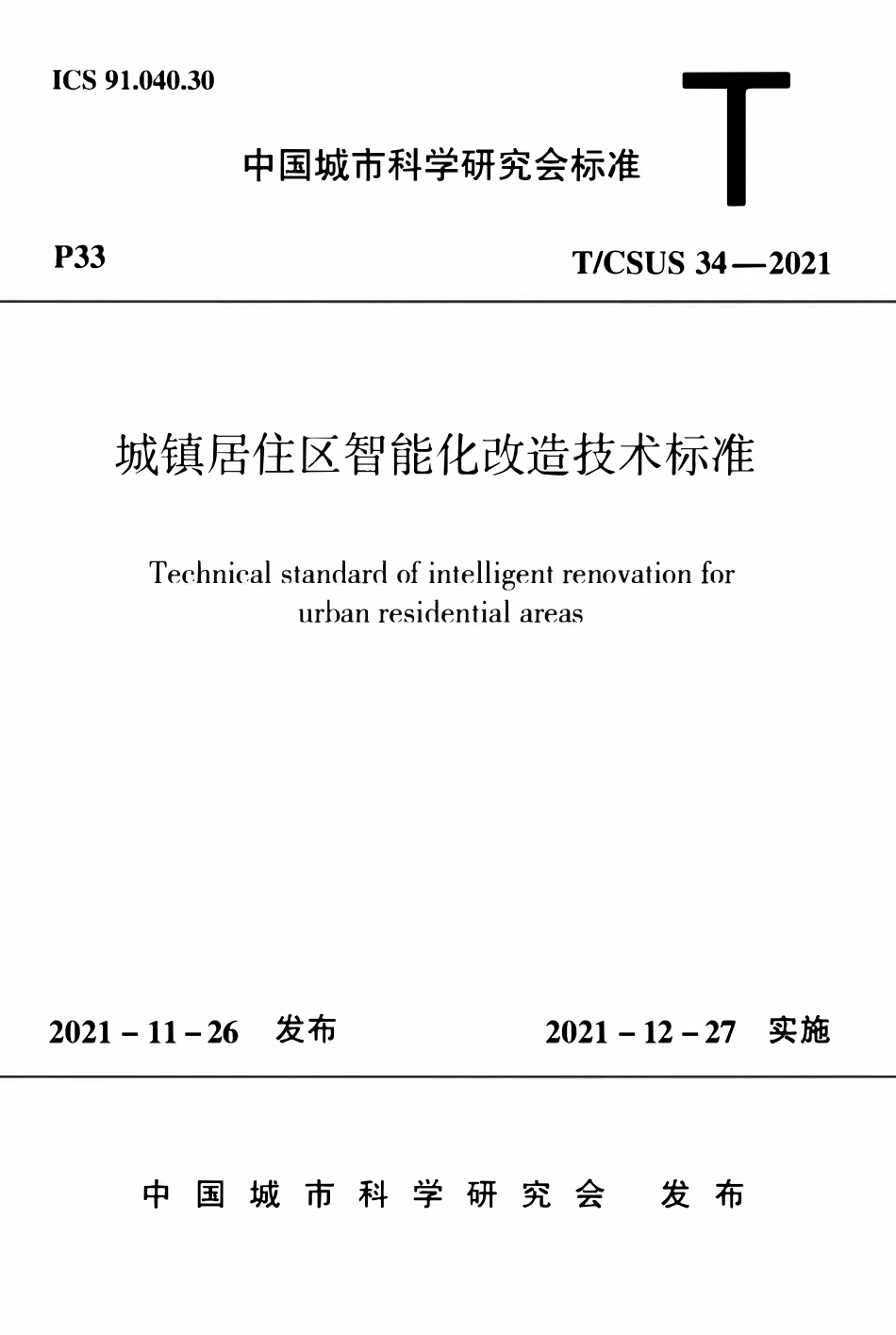 TCSUS 34-2021城镇居住区智能化改造技术标准.pdf_第1页