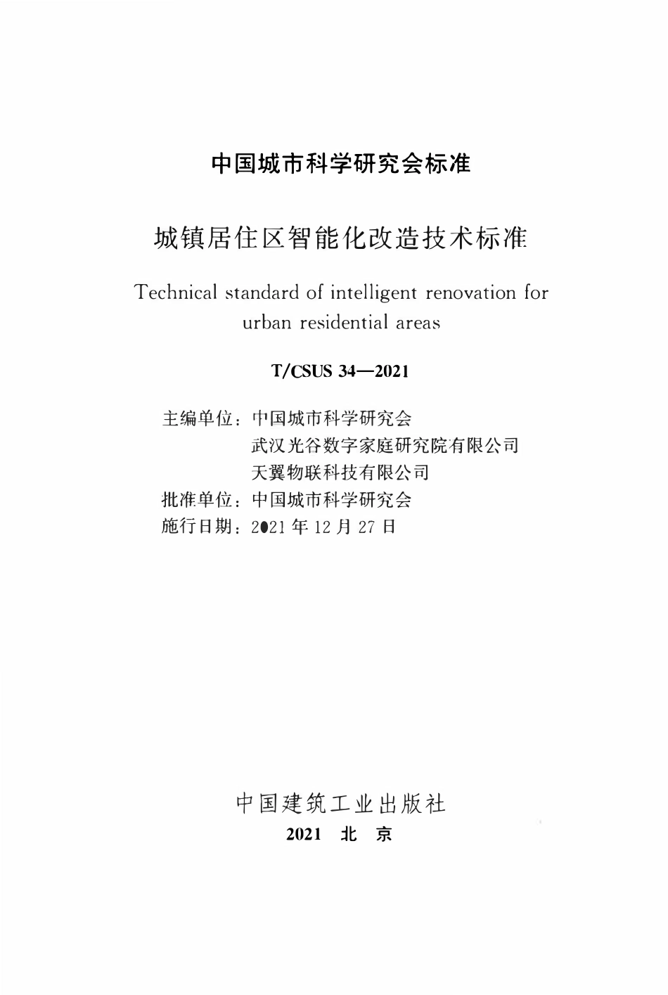 TCSUS 34-2021城镇居住区智能化改造技术标准.pdf_第2页
