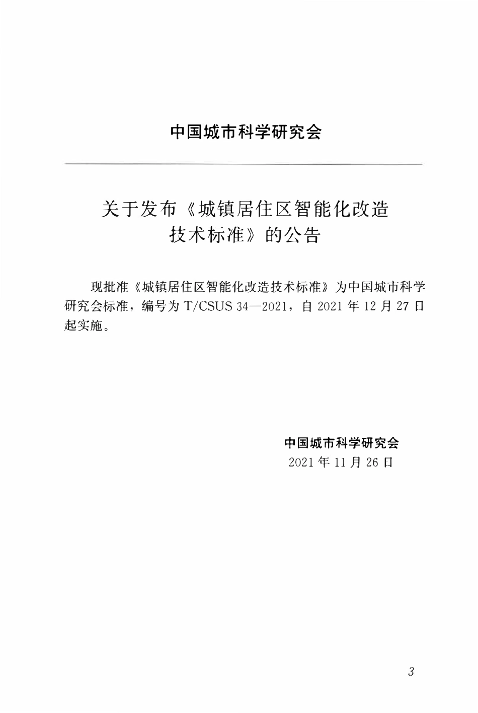 TCSUS 34-2021城镇居住区智能化改造技术标准.pdf_第3页