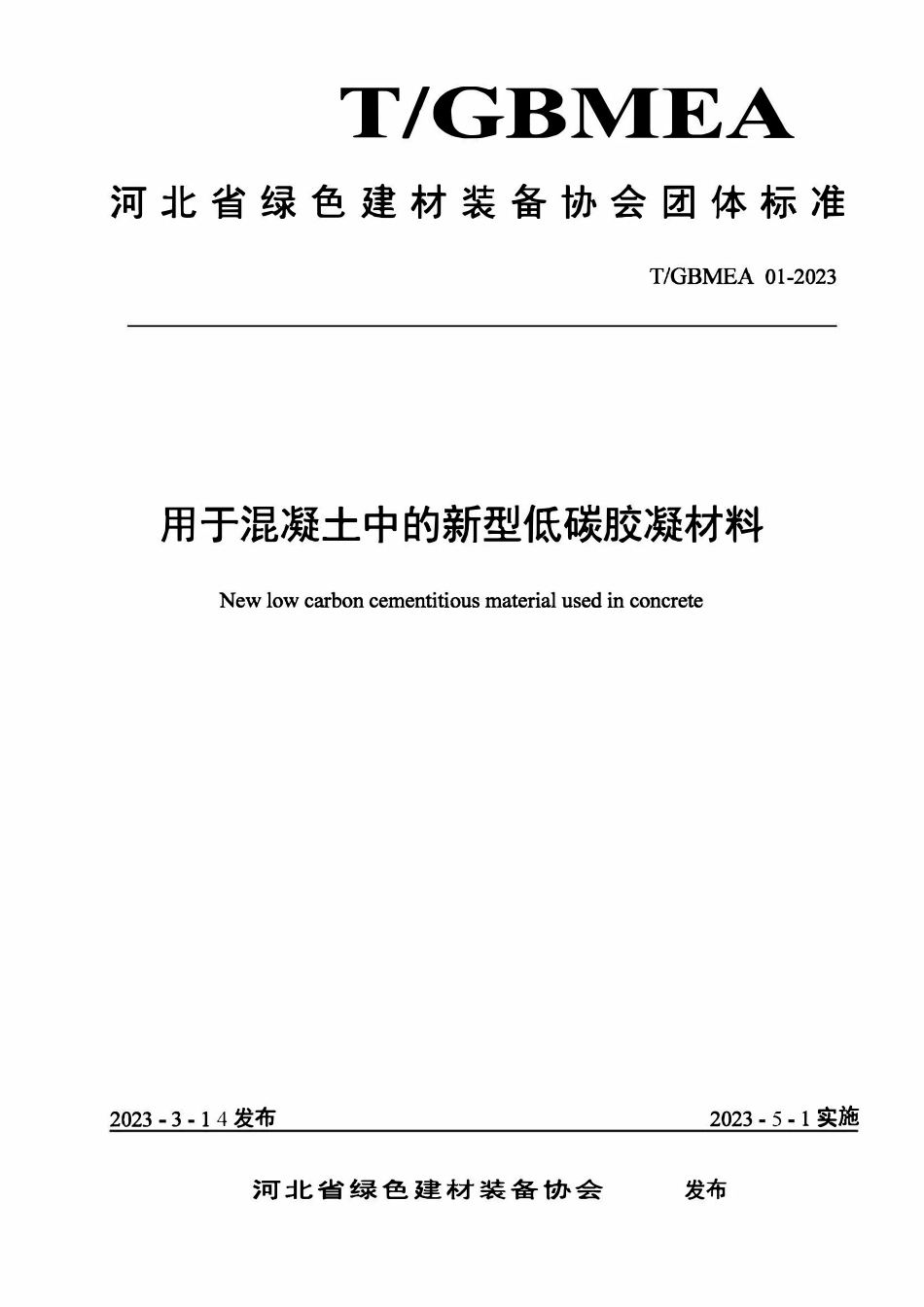 TGBMEA 01-2023用于混凝土中的新型低碳胶凝材料.pdf_第1页