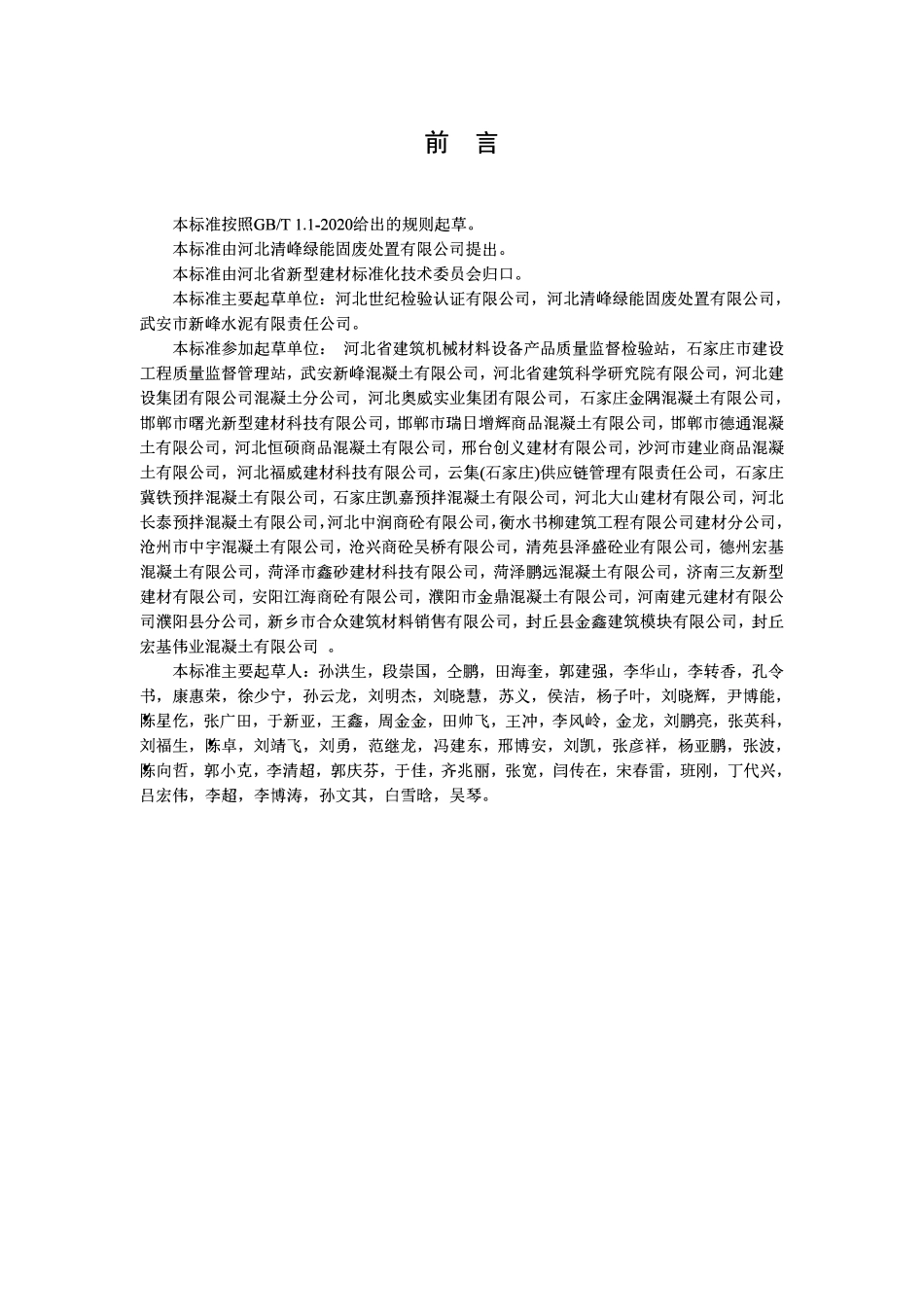 TGBMEA 01-2023用于混凝土中的新型低碳胶凝材料.pdf_第2页