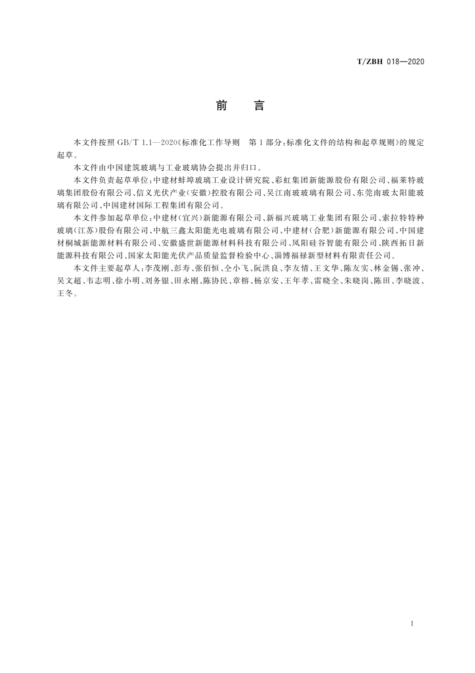 TZBH 018-2020晶硅光伏组件用材料 第2部分:背板玻璃.pdf_第2页
