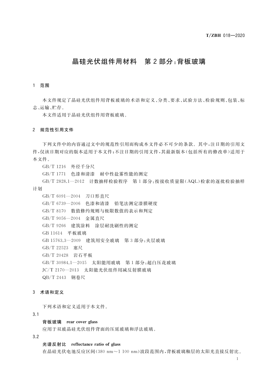 TZBH 018-2020晶硅光伏组件用材料 第2部分:背板玻璃.pdf_第3页