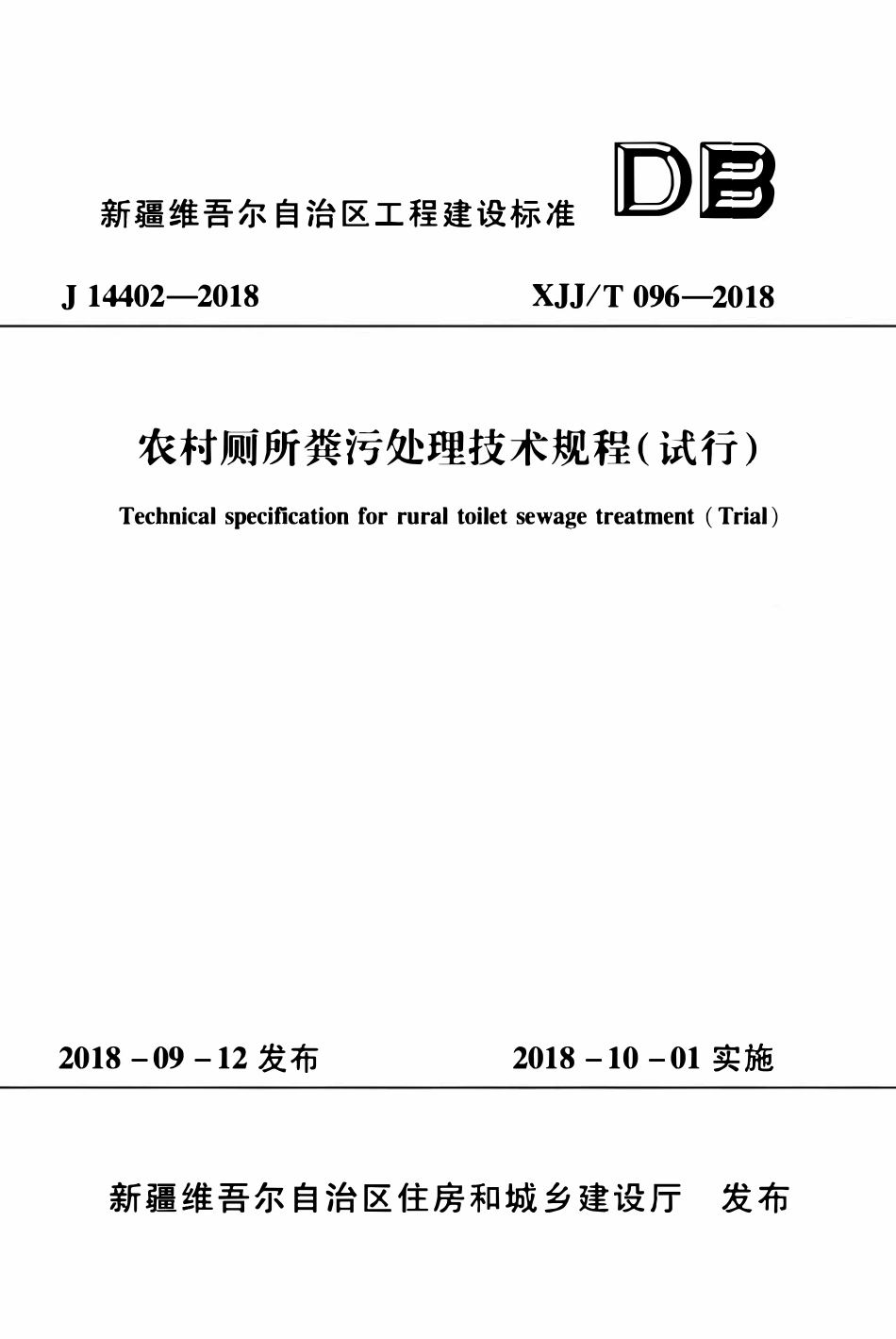 XJJT 096-2018农村厕所粪污处理技术规程(试行).pdf_第1页