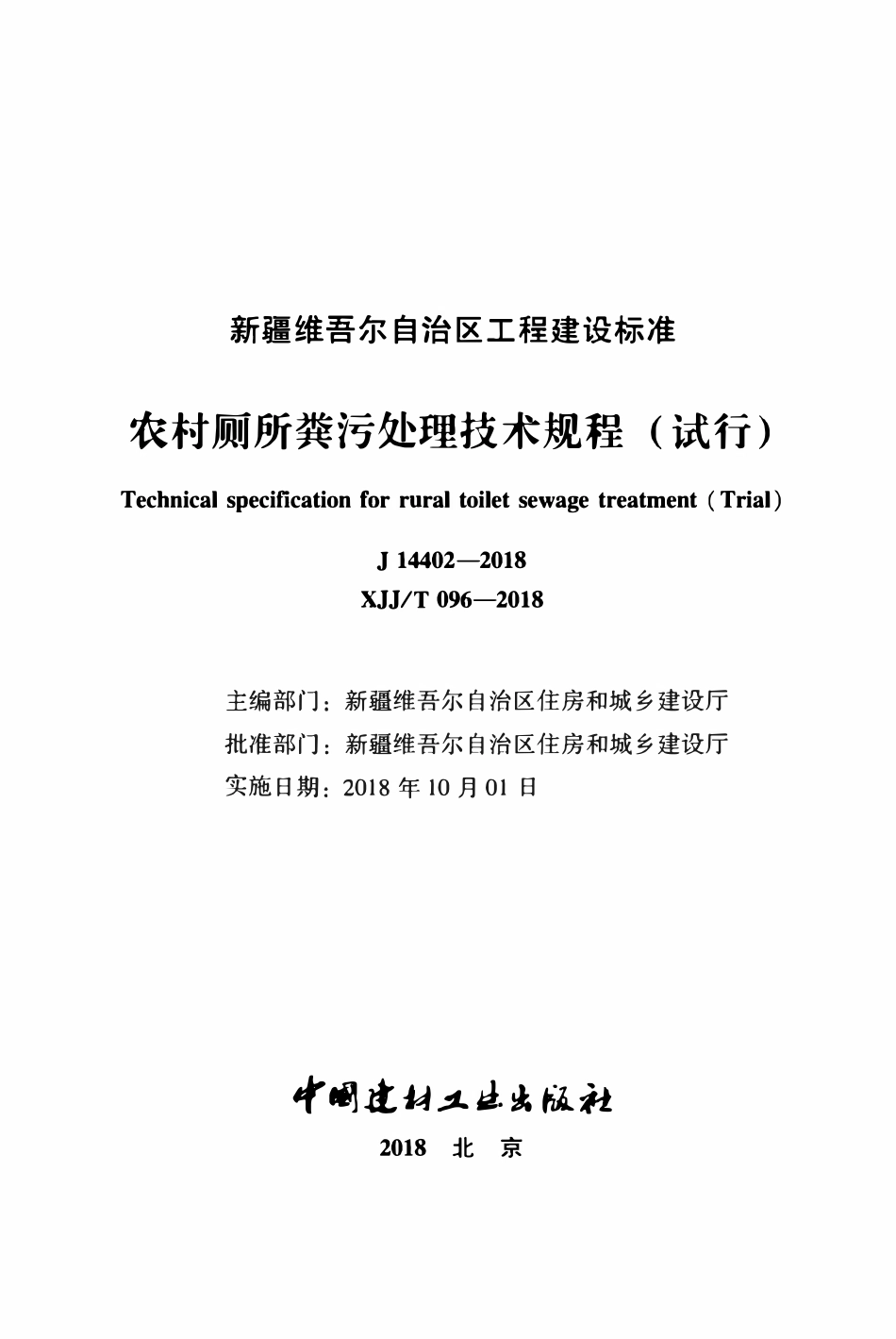 XJJT 096-2018农村厕所粪污处理技术规程(试行).pdf_第2页