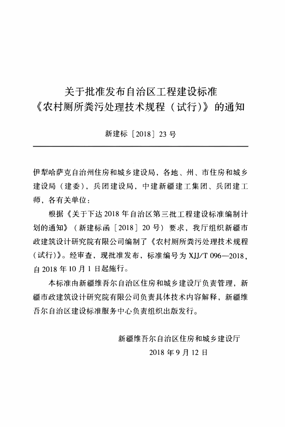 XJJT 096-2018农村厕所粪污处理技术规程(试行).pdf_第3页