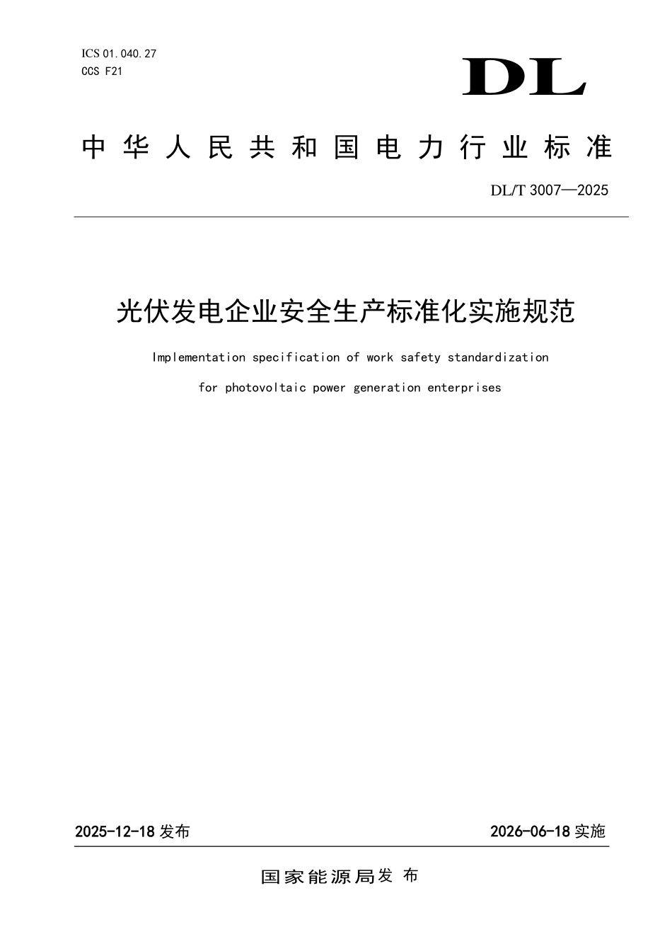 DLT 3007-2025 光伏发电企业安全生产标准化实施规范.pdf_第1页
