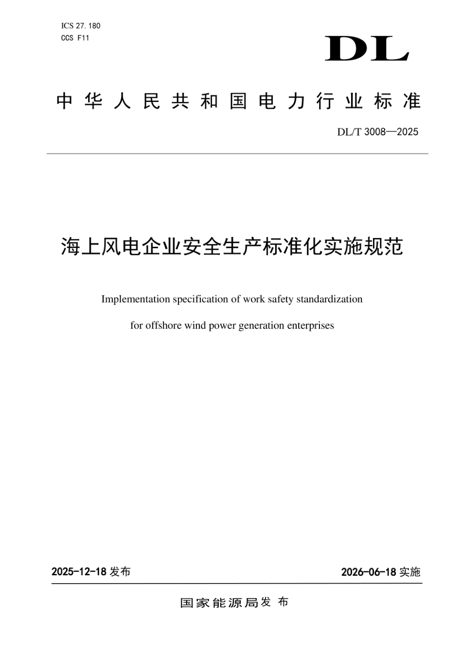 DLT 3008-2025 海上风电企业安全生产标准化实施规范.pdf_第1页