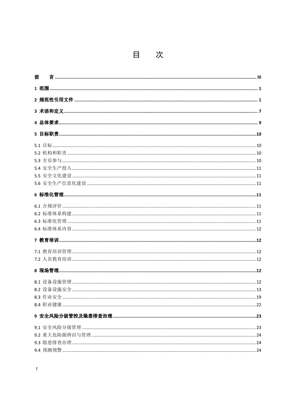 DLT 3008-2025 海上风电企业安全生产标准化实施规范.pdf_第3页