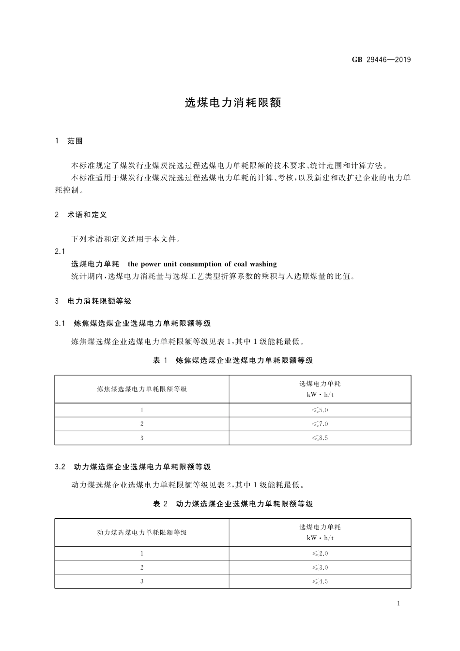 GB29446-2019 选煤电力消耗限额.pdf_第3页