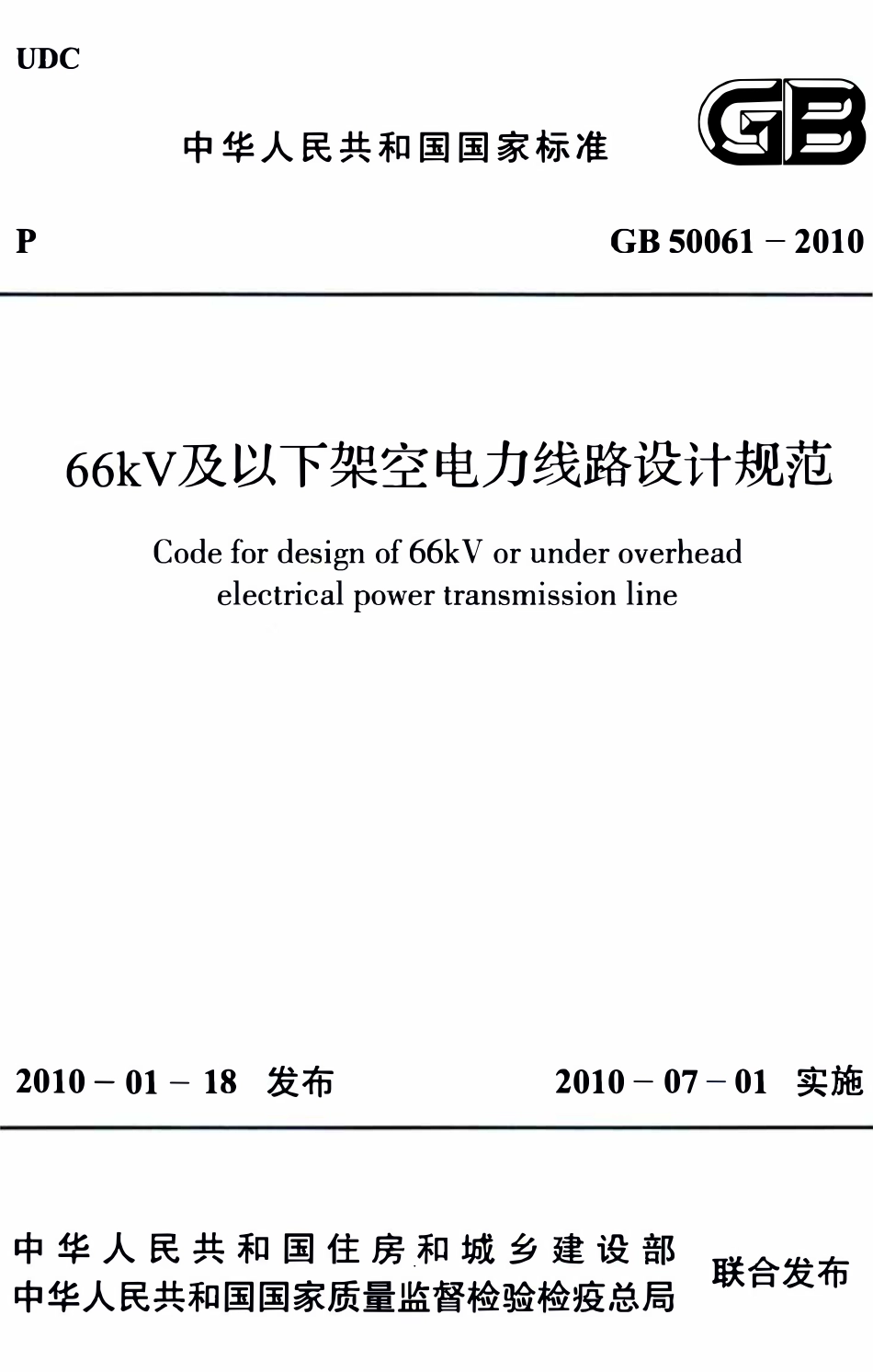 GB50061-2010 66KV及以下架空电力线路设计规范(废,有2025版).pdf_第1页