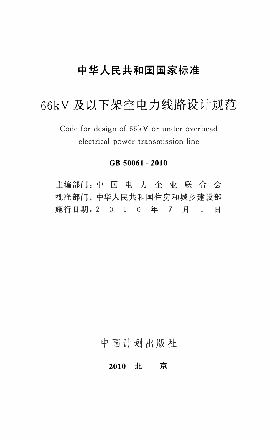 GB50061-2010 66KV及以下架空电力线路设计规范(废,有2025版).pdf_第2页