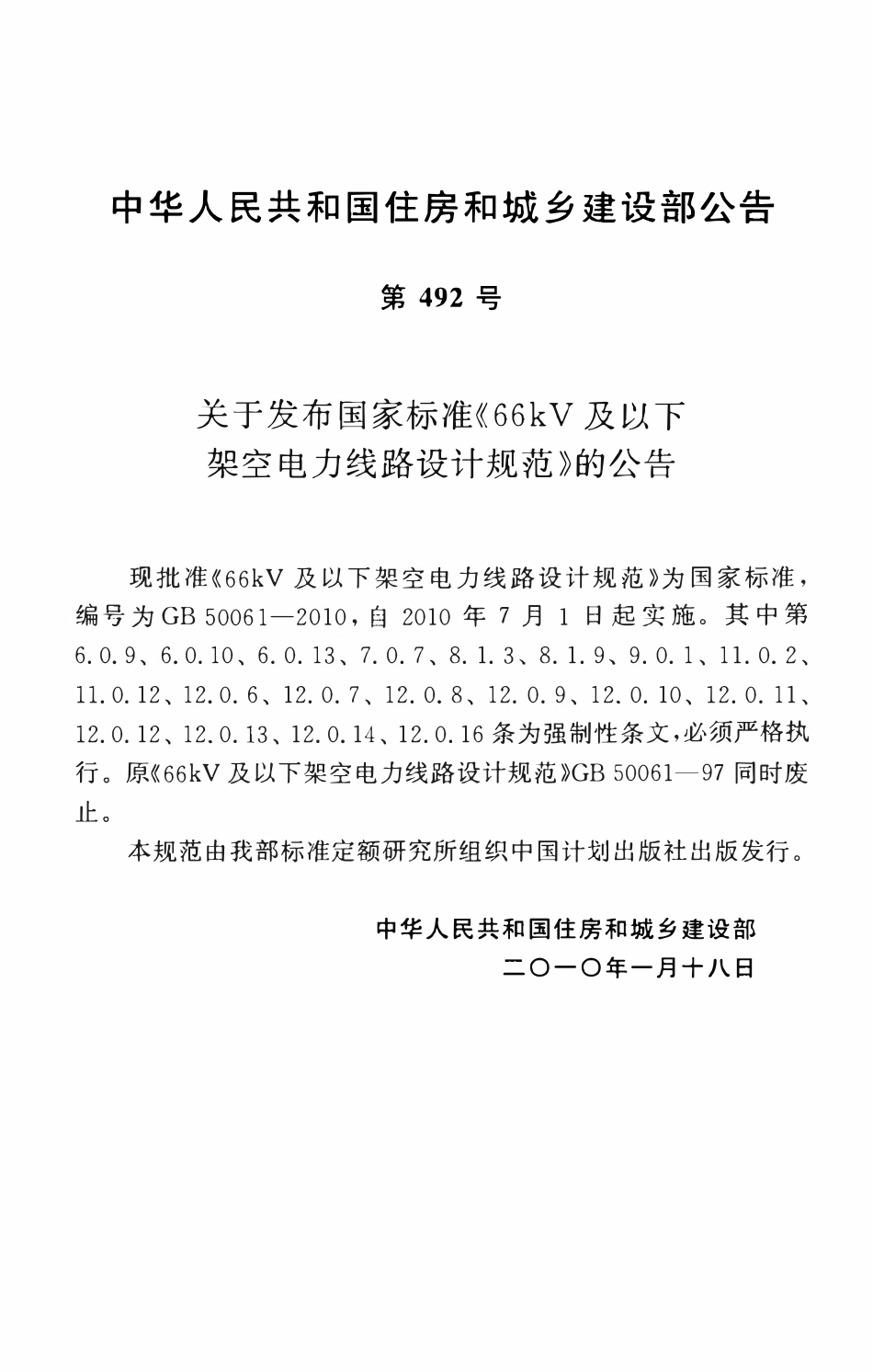 GB50061-2010 66KV及以下架空电力线路设计规范(废,有2025版).pdf_第3页