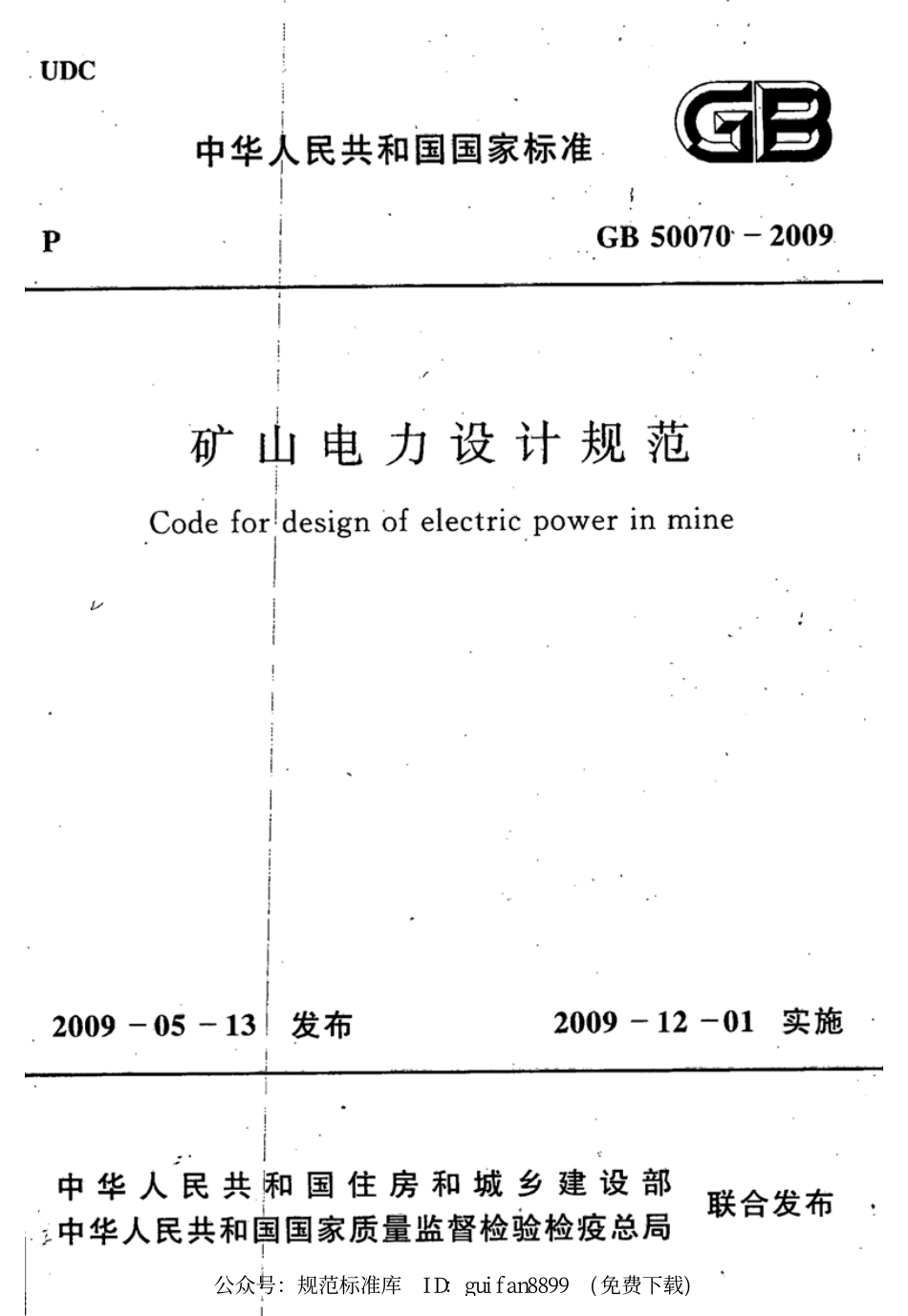 GB50070-2009 矿山电力设计规范(废).pdf_第1页