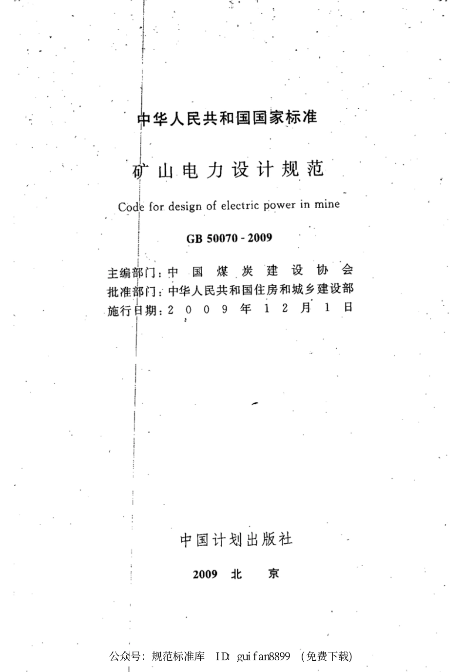 GB50070-2009 矿山电力设计规范(废).pdf_第2页
