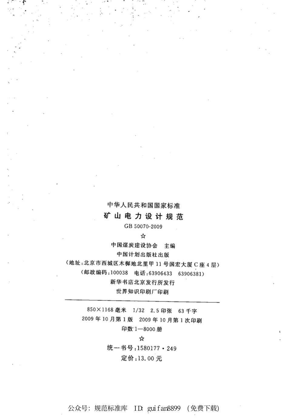 GB50070-2009 矿山电力设计规范(废).pdf_第3页