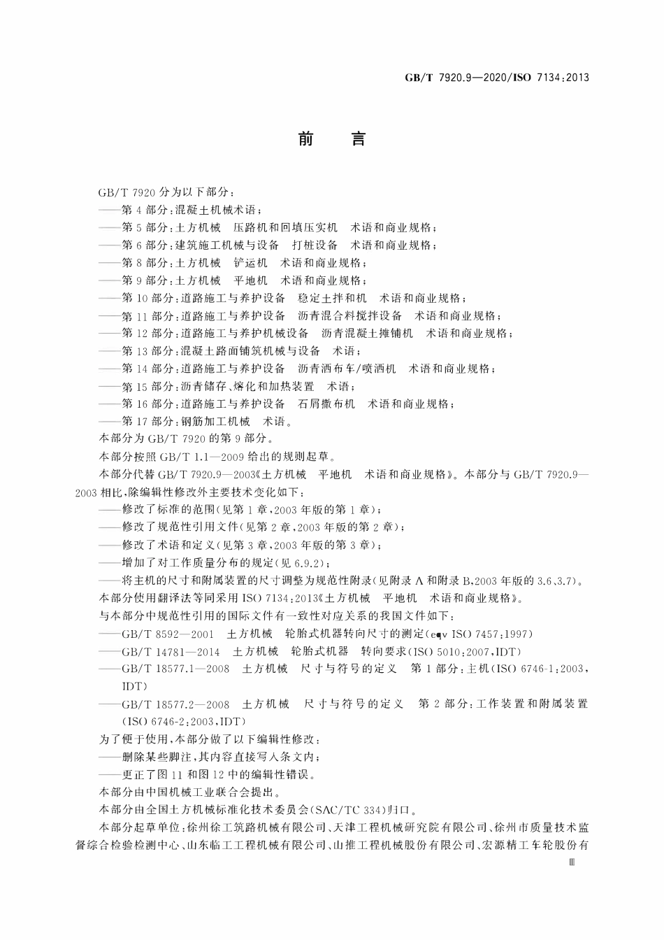 GBT 7920.9-2020 土方机械 平地机 术语和商业规格.pdf_第3页