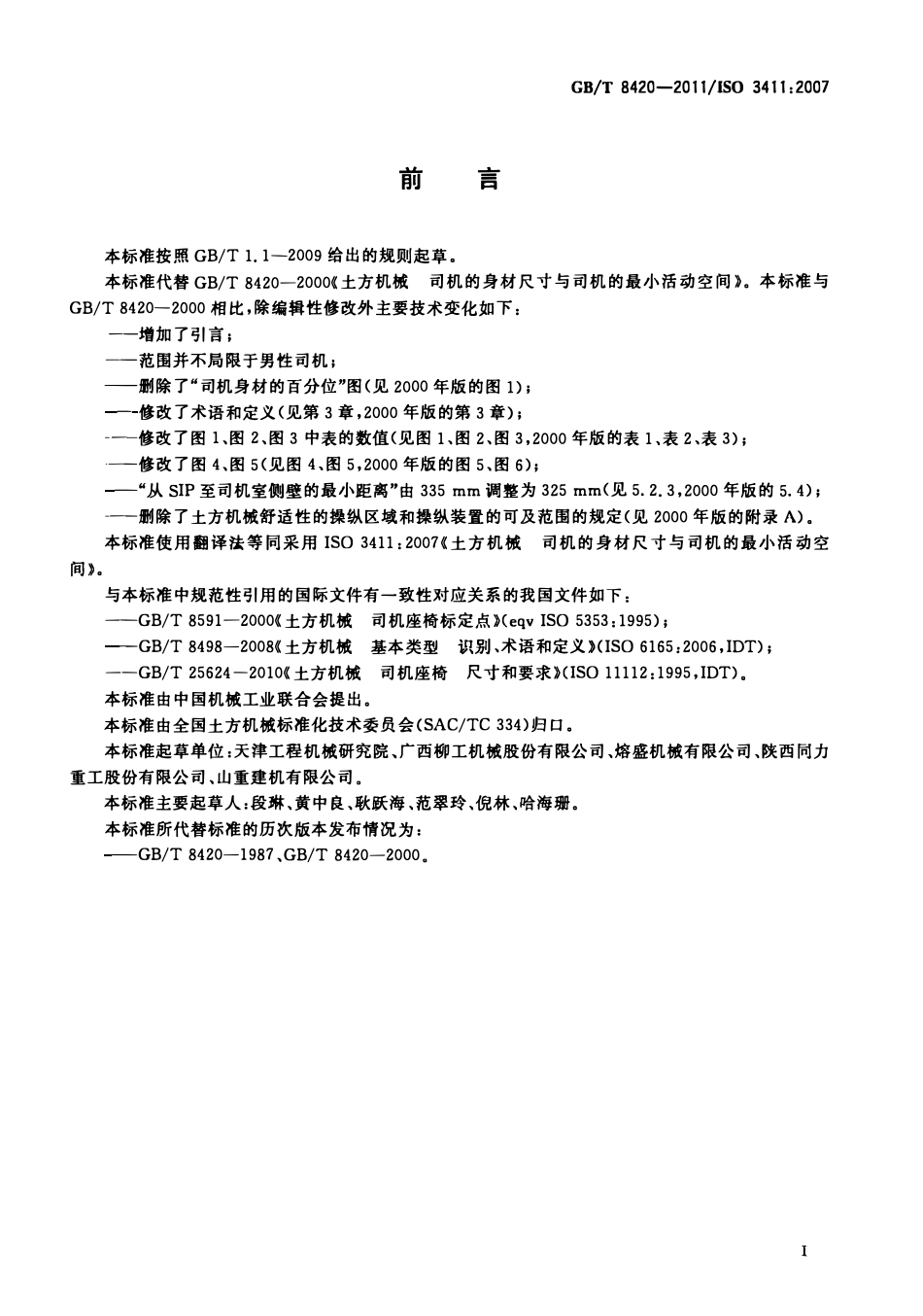 GBT 8420-2011 土方机械 司机的身体尺寸与司机的最小活动空间.pdf_第2页