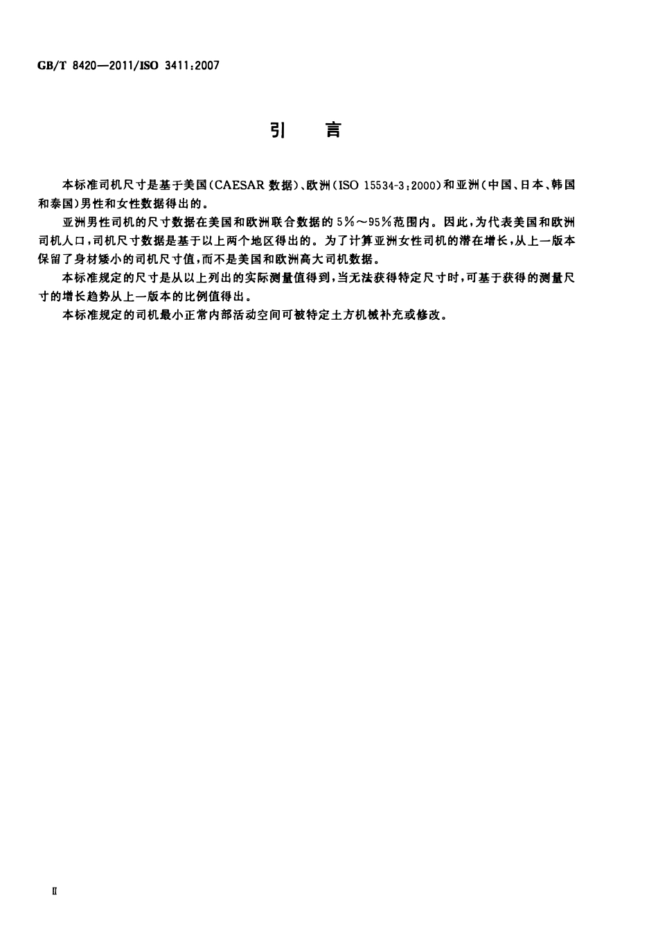 GBT 8420-2011 土方机械 司机的身体尺寸与司机的最小活动空间.pdf_第3页