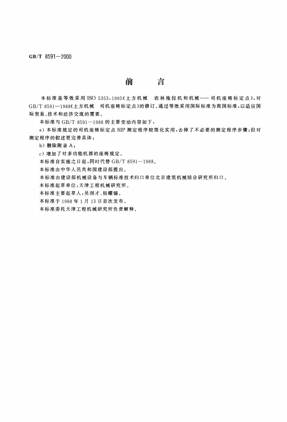 GBT 8591-2000 土方机械 司机座椅标定点.pdf_第2页