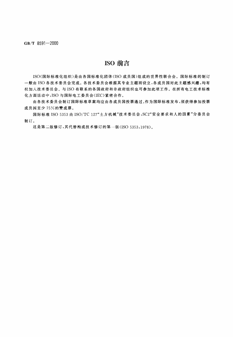 GBT 8591-2000 土方机械 司机座椅标定点.pdf_第3页