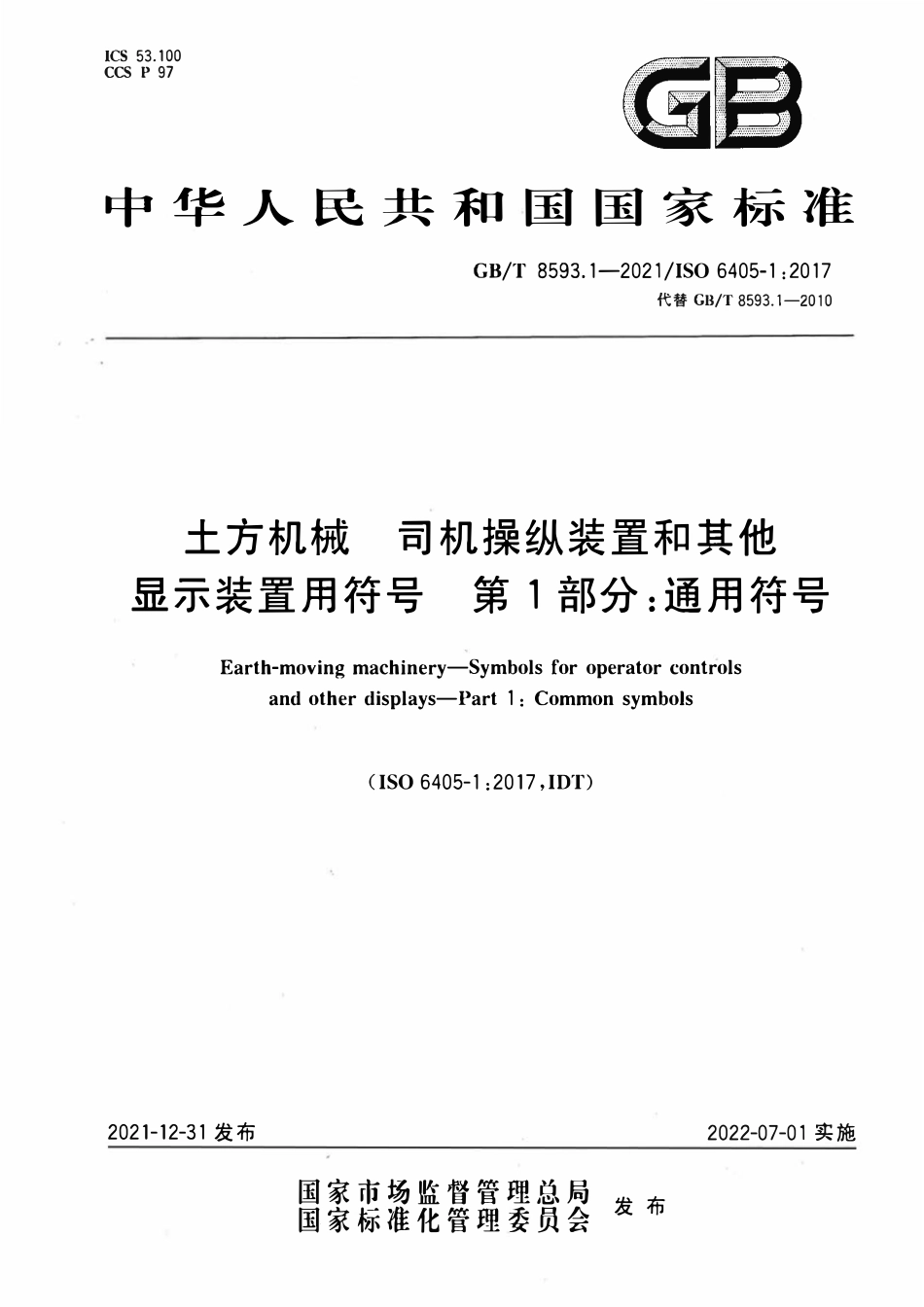 GBT 8593.1-2021 土方机械 司机操纵装置和其他显示装置用符号 第1部分:通用符号.pdf_第1页