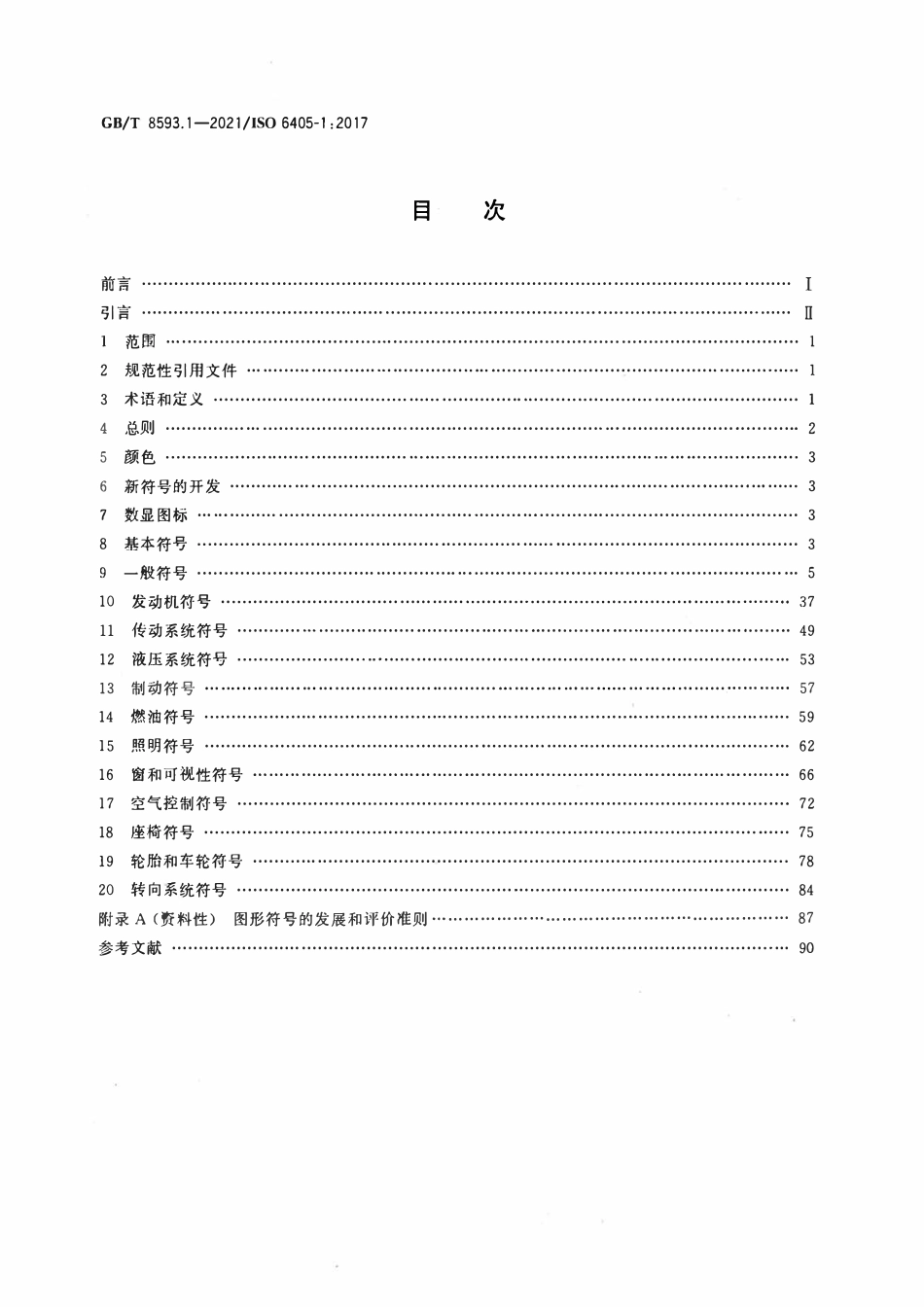 GBT 8593.1-2021 土方机械 司机操纵装置和其他显示装置用符号 第1部分:通用符号.pdf_第2页