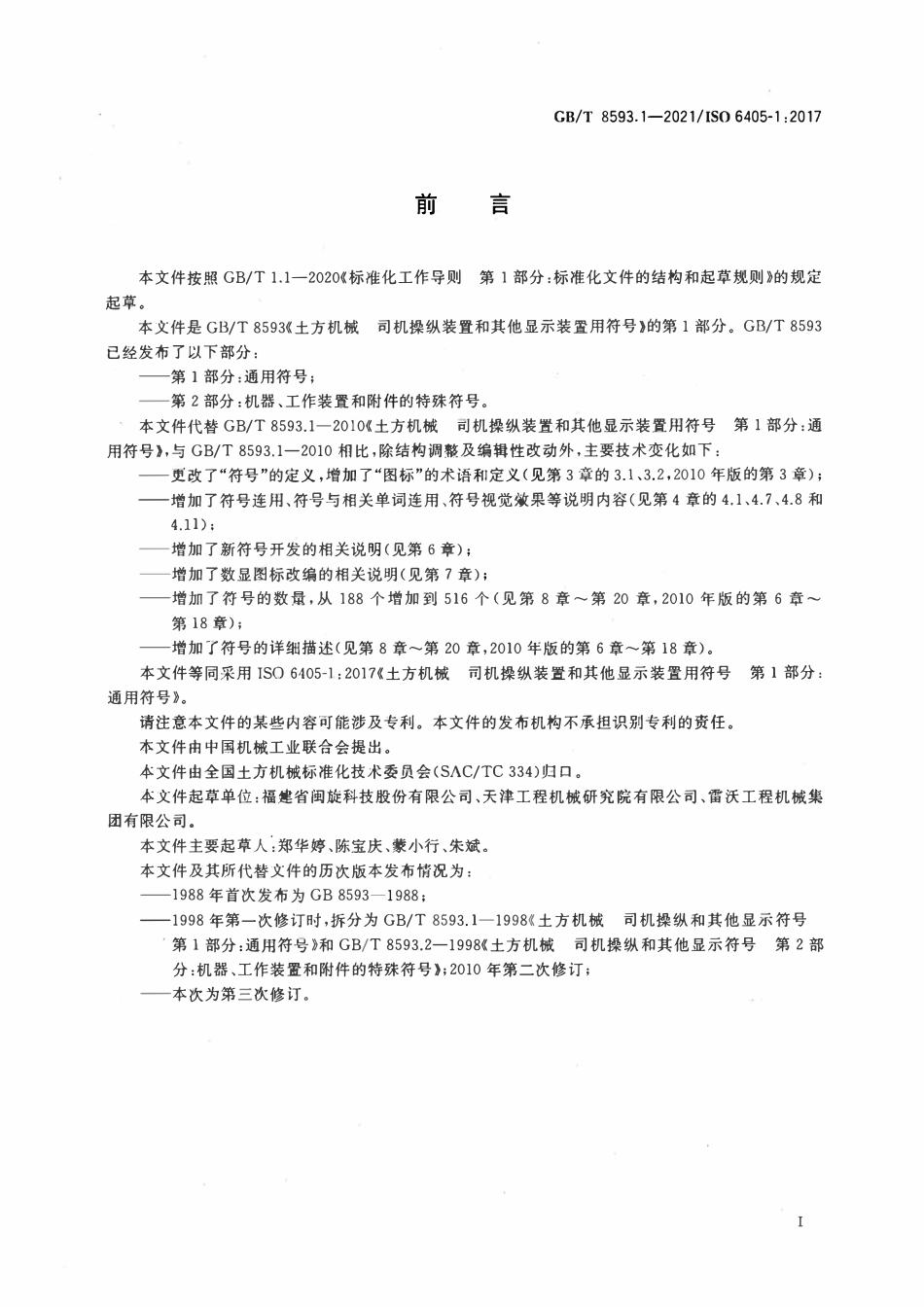 GBT 8593.1-2021 土方机械 司机操纵装置和其他显示装置用符号 第1部分:通用符号.pdf_第3页