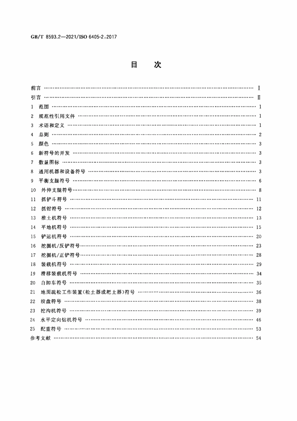 GBT 8593.2-2021 土方机械 司机操纵装置和其他显示装置用符号 第2部分:机器、工作装置和附件的特殊符号.pdf_第2页