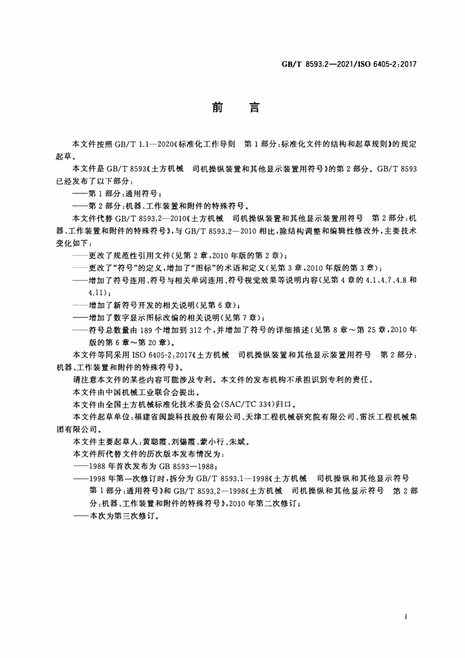 GBT 8593.2-2021 土方机械 司机操纵装置和其他显示装置用符号 第2部分:机器、工作装置和附件的特殊符号.pdf_第3页