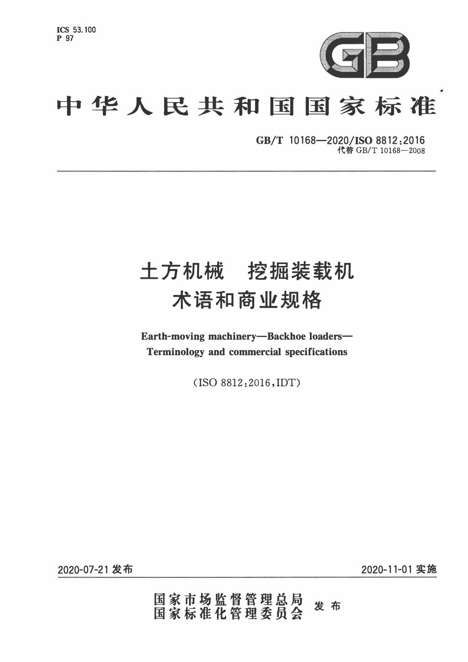 GBT 10168-2020 土方机械 挖掘装载机 术语和商业规格.pdf_第1页