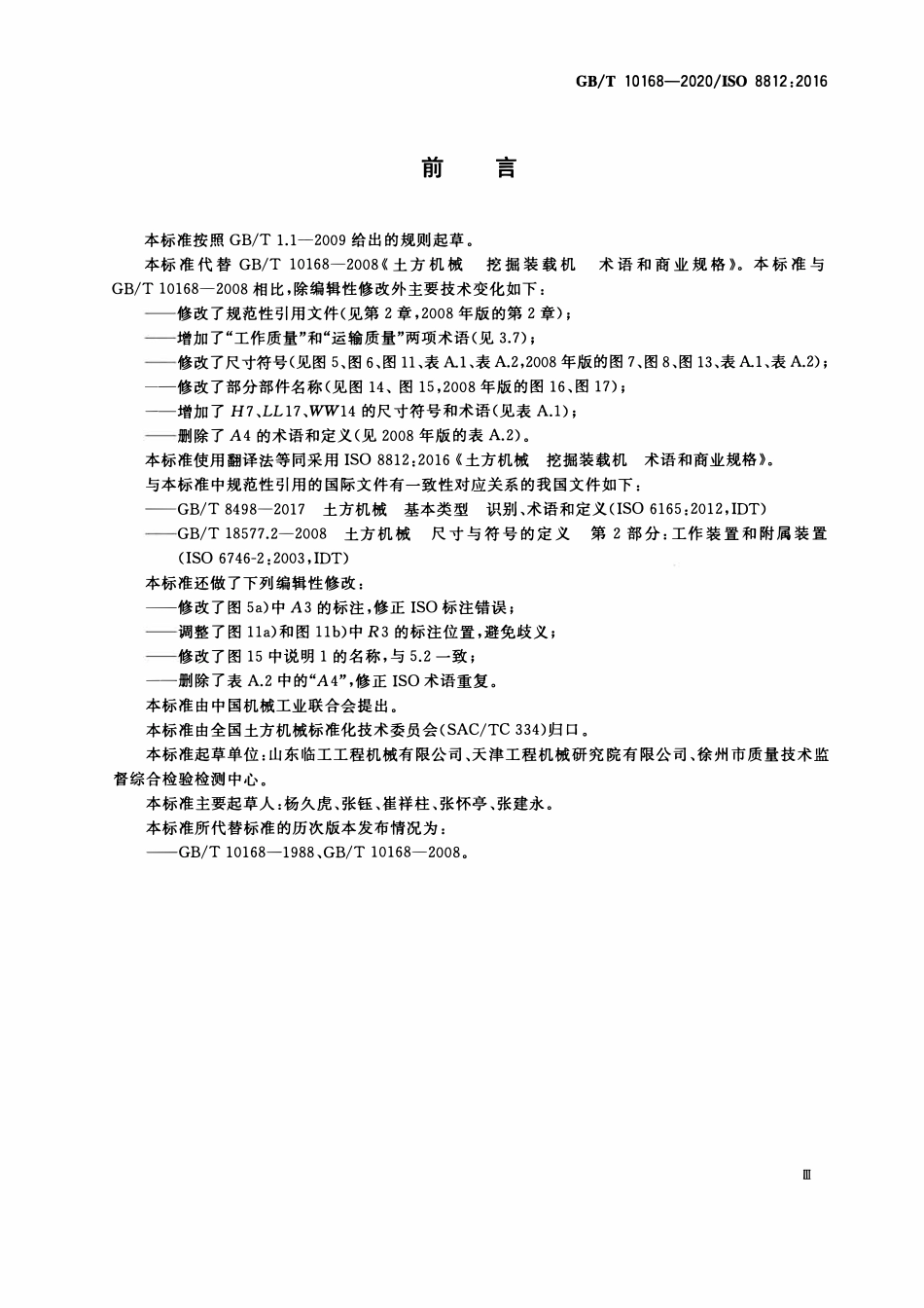 GBT 10168-2020 土方机械 挖掘装载机 术语和商业规格.pdf_第3页