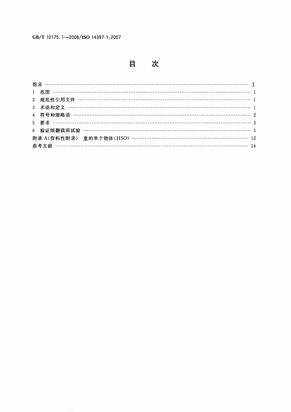 GBT 10175.1-2008 土方机械 装载机和挖掘装载机 第1部分：额定工作载荷的计算和验证倾翻载荷计算值的测试方法.pdf_第2页