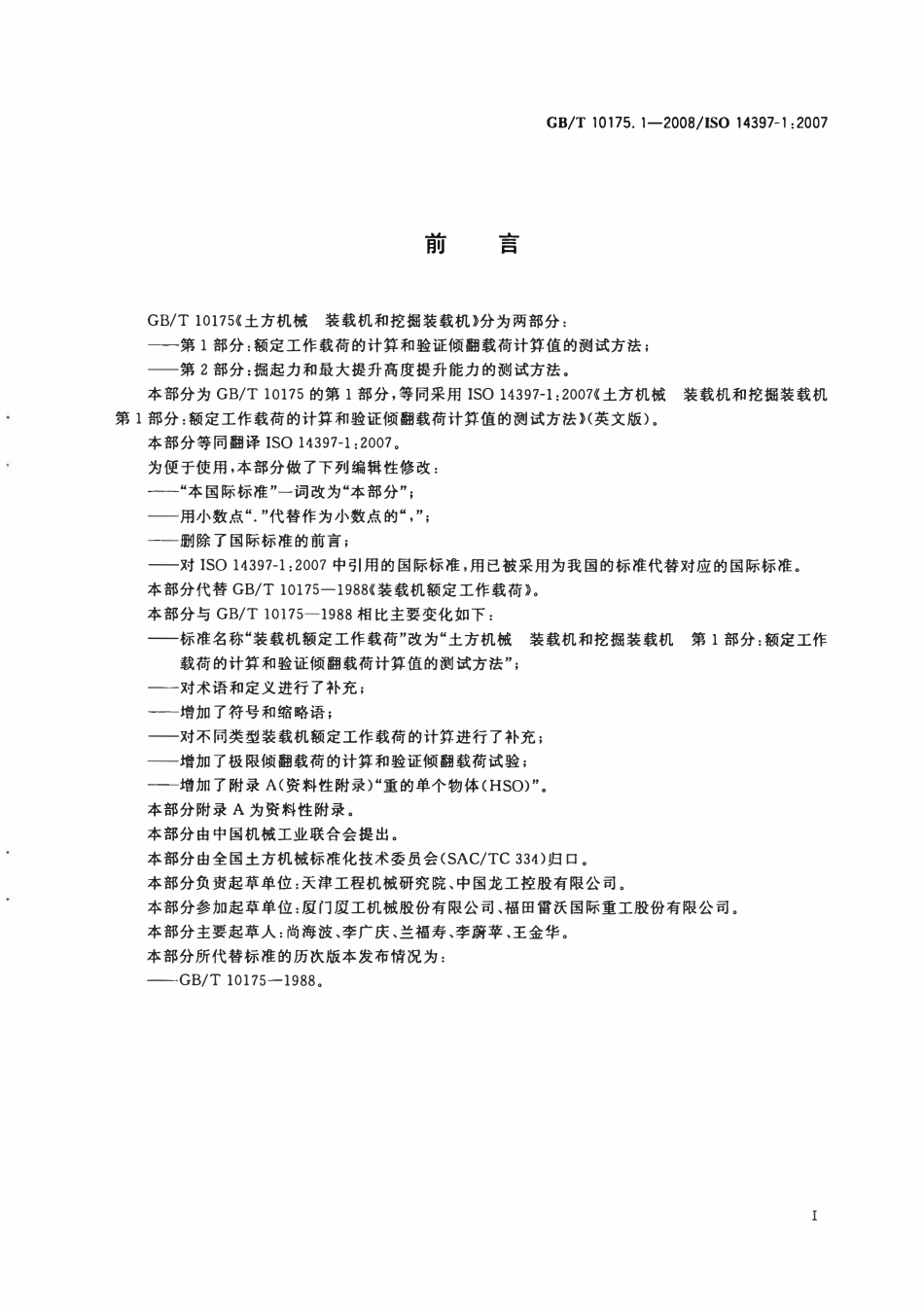 GBT 10175.1-2008 土方机械 装载机和挖掘装载机 第1部分：额定工作载荷的计算和验证倾翻载荷计算值的测试方法.pdf_第3页