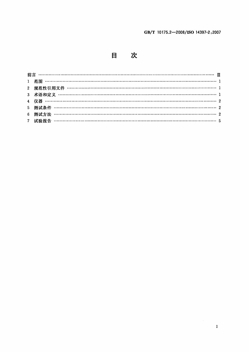 GBT 10175.2-2008 土方机械 装载机和挖掘装载机 第2部分:掘起力和最大提升高度提升能力的测试方法.pdf_第2页