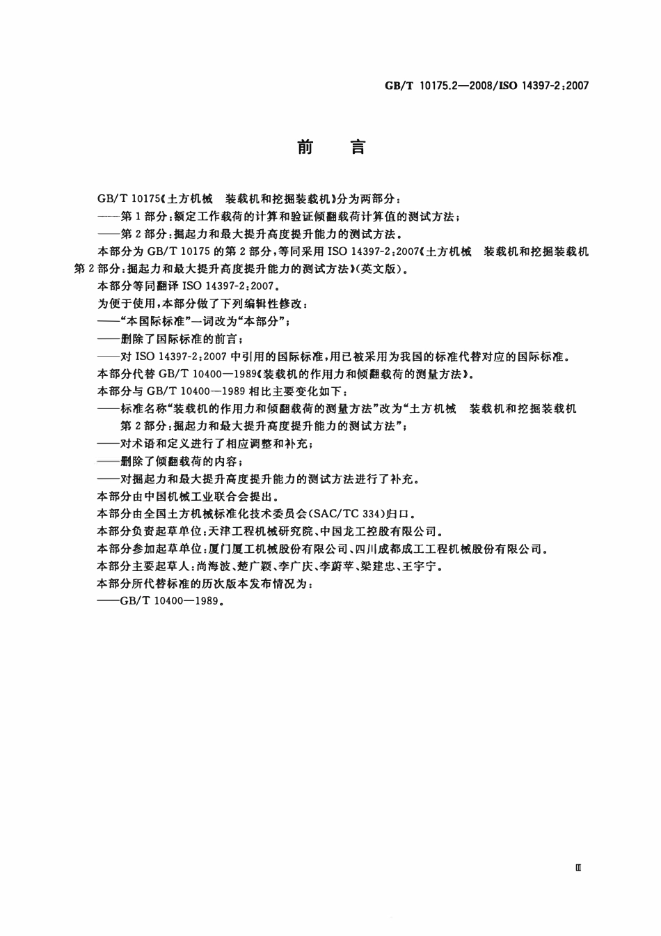 GBT 10175.2-2008 土方机械 装载机和挖掘装载机 第2部分:掘起力和最大提升高度提升能力的测试方法.pdf_第3页
