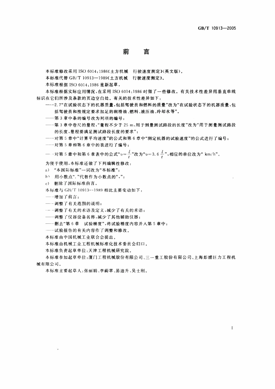 GBT 10913-2005 土方机械 行驶速度测定.pdf_第2页