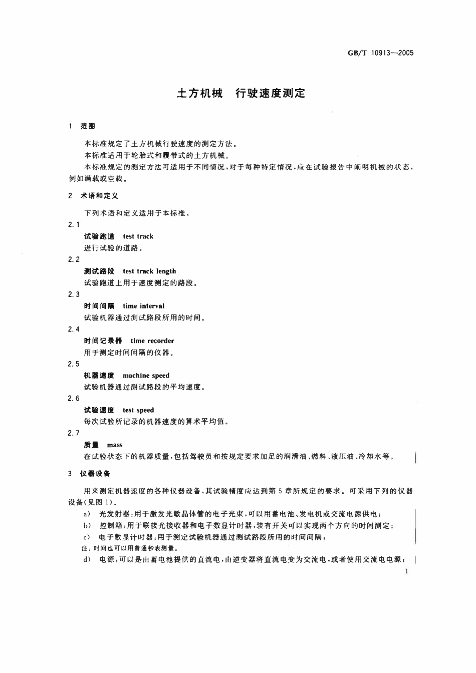 GBT 10913-2005 土方机械 行驶速度测定.pdf_第3页