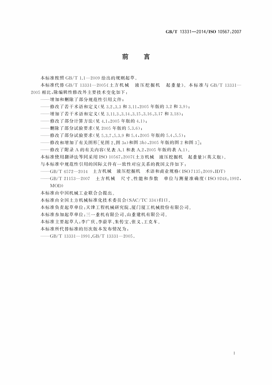 GBT 13331-2014 土方机械 液压挖掘机 起重量.pdf_第2页