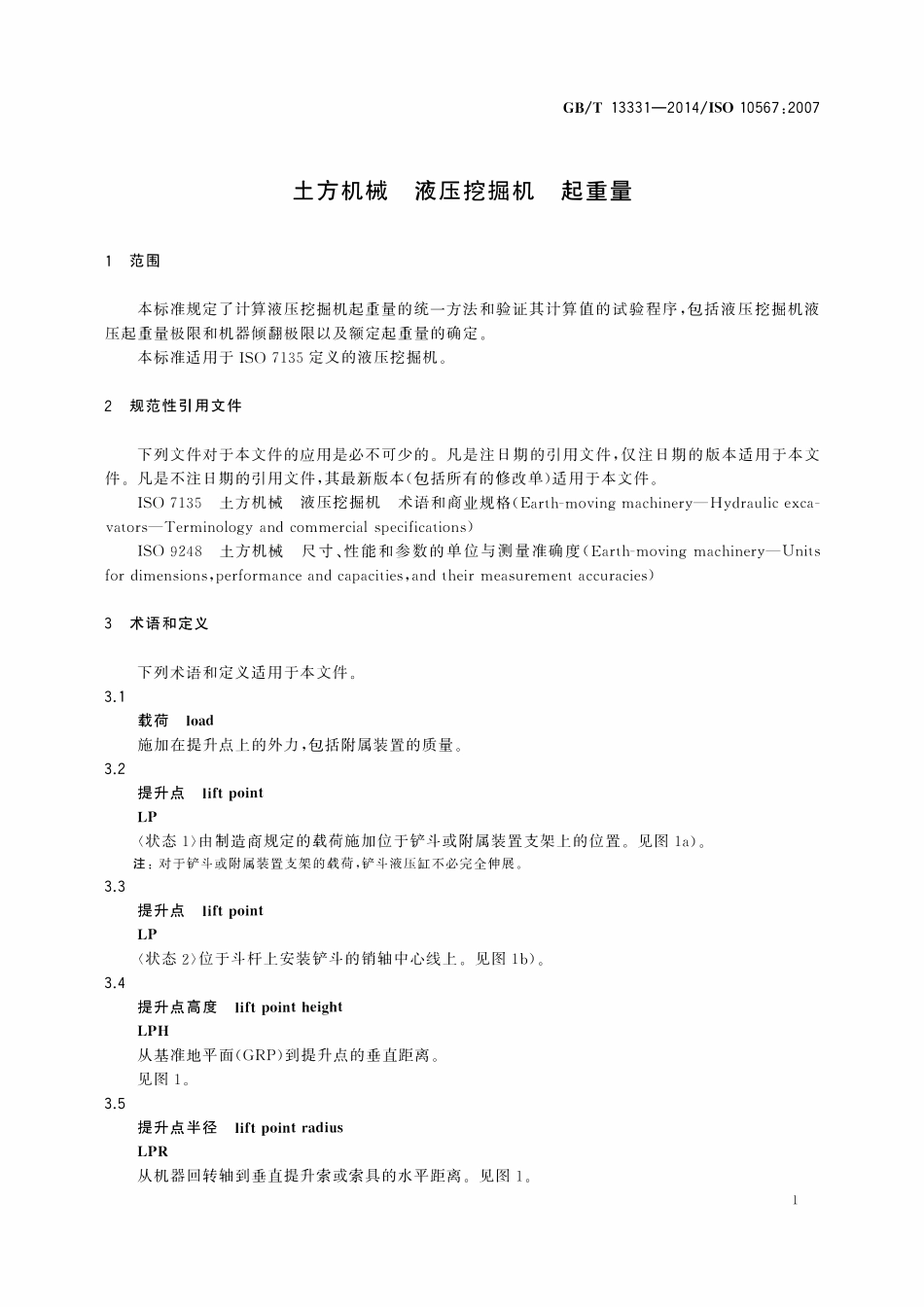 GBT 13331-2014 土方机械 液压挖掘机 起重量.pdf_第3页