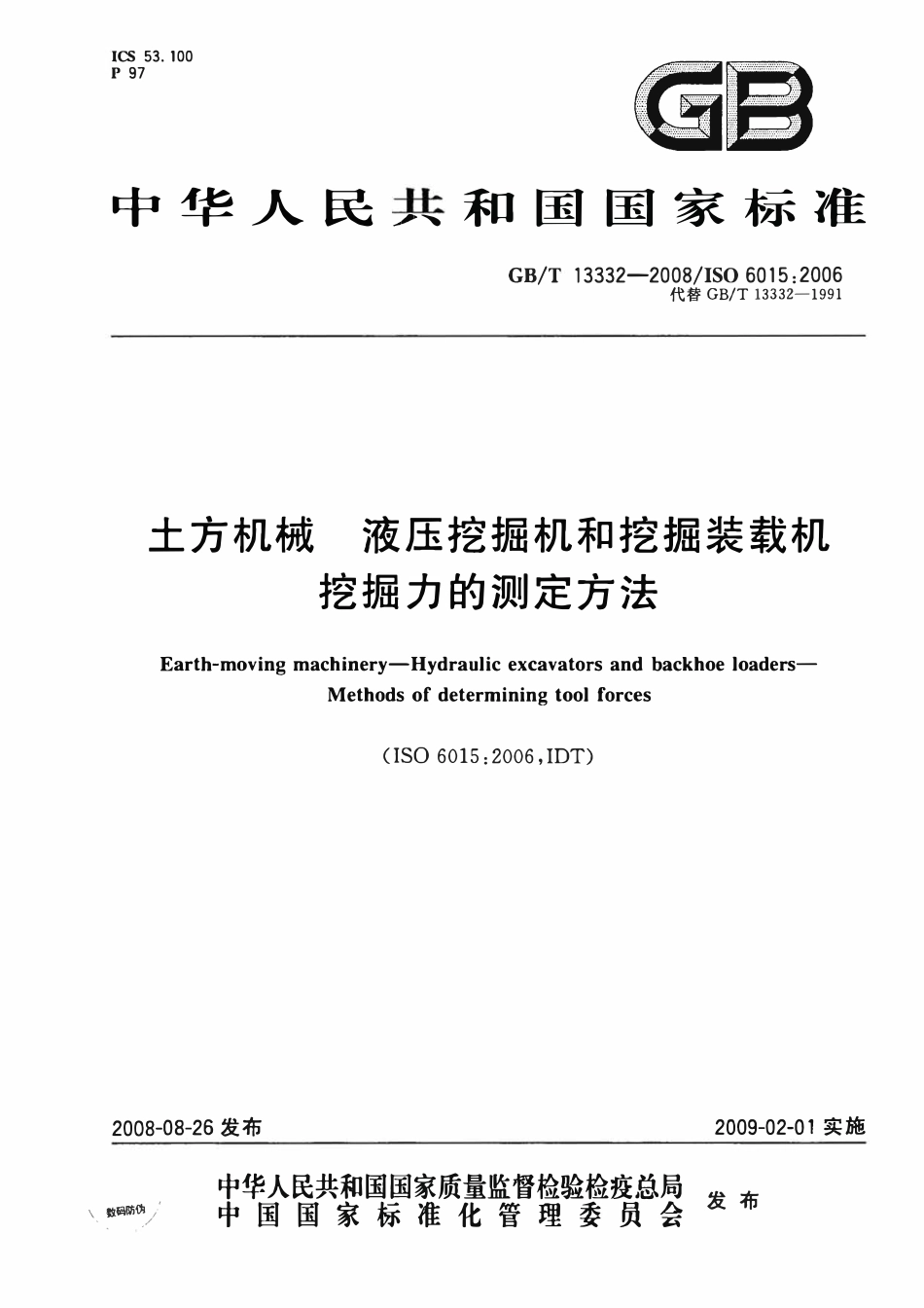 GBT 13332-2008 土方机械 液压挖掘机和挖掘装载机 挖掘力的测定方法.pdf_第1页